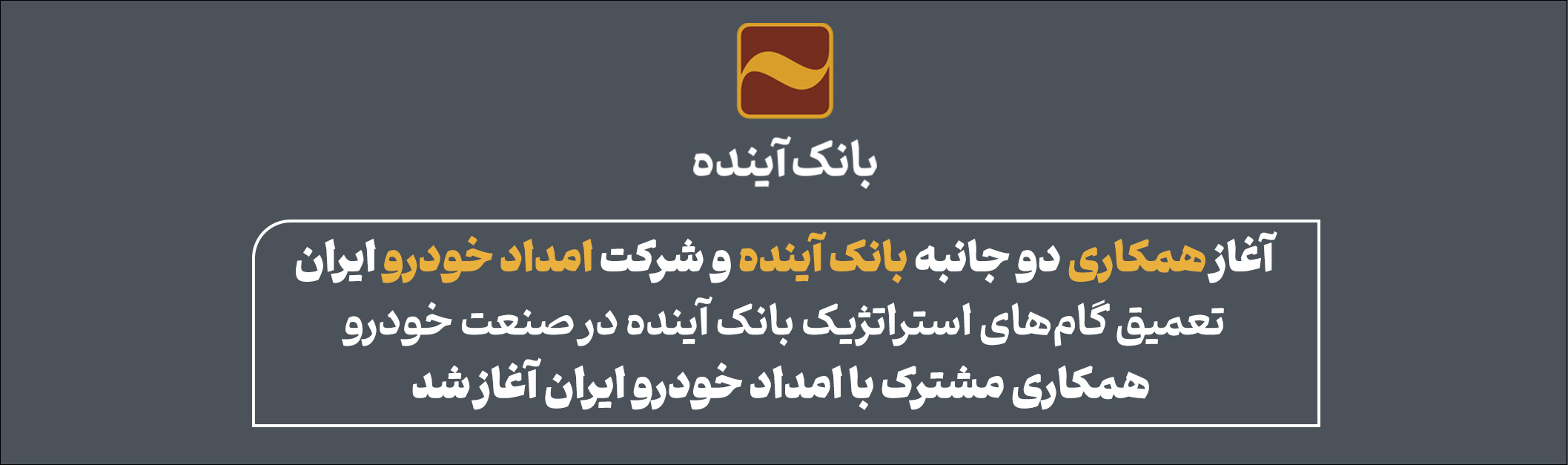 آغاز همکاری دو جانبه بانک آینده و شرکت امداد خودرو ایران آغاز همکاری دو جانبه بانک آینده و شرکت امداد خودرو ایران