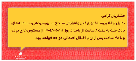 اختلال و قطعی موقت سامانه های بانک ملت اختلال و قطعی موقت سامانه های بانک ملت