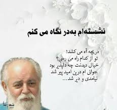 هوشنگ ابتهاج درگذشت هوشنگ ابتهاج درگذشت