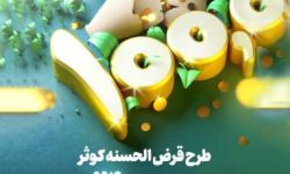طرح کوثر بانک توسعه تعاون با هدف توسعه فرهنگ قرض&zwnj;الحسنه