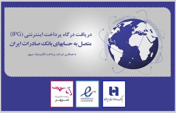 ​دریافت همزمان &laquo;درگاه پرداخت اینترنتی&raquo; و &laquo;اینماد&raquo; در بانک صادرات ایران عملیاتی شد