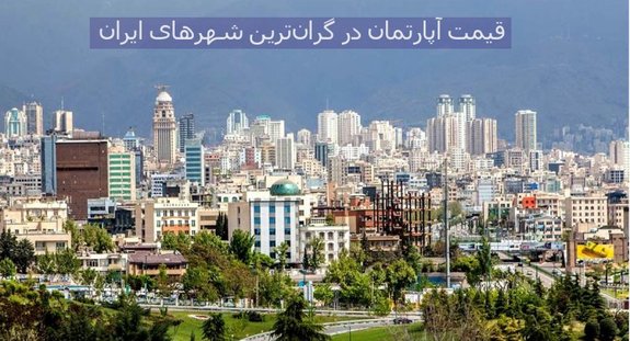 قیمت خرید مسکن در گرانترین شهرهای ایران قیمت خرید مسکن در گرانترین شهرهای ایران