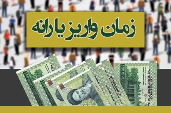 امشب واریز یارانه معیشتی ۳۰۰ و ۴۰۰ هزارتومانی مرداد ماه + جزئیات امشب واریز یارانه معیشتی ۳۰۰ و ۴۰۰ هزارتومانی مرداد ماه + جزئیات