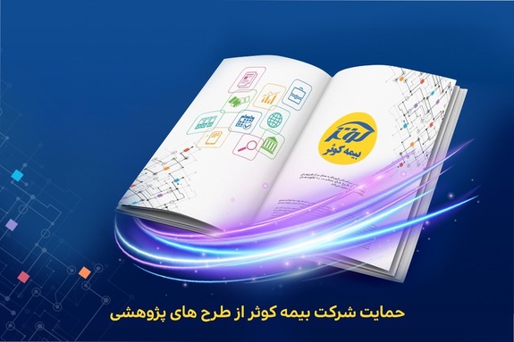 حمايت شركت بيمه كوثر از طرح هاي پژوهشي حمايت شركت بيمه كوثر از طرح هاي پژوهشي