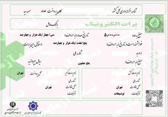 ابلاغ شیوه نامه اجرایی استفاده از برات الکترونیکی در پست بانک ایران ابلاغ شیوه نامه اجرایی استفاده از برات الکترونیکی در پست بانک ایران