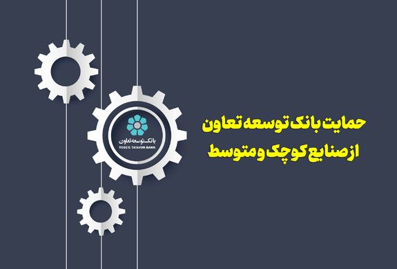 حمایت بانک توسعه تعاون از صنایع کوچک و متوسط حمایت بانک توسعه تعاون از صنایع کوچک و متوسط