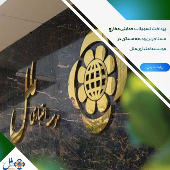 پرداخت تسهیلات حمایتی مخارج مستاجرین در موسسه اعتباری ملل پرداخت تسهیلات حمایتی مخارج مستاجرین در موسسه اعتباری ملل