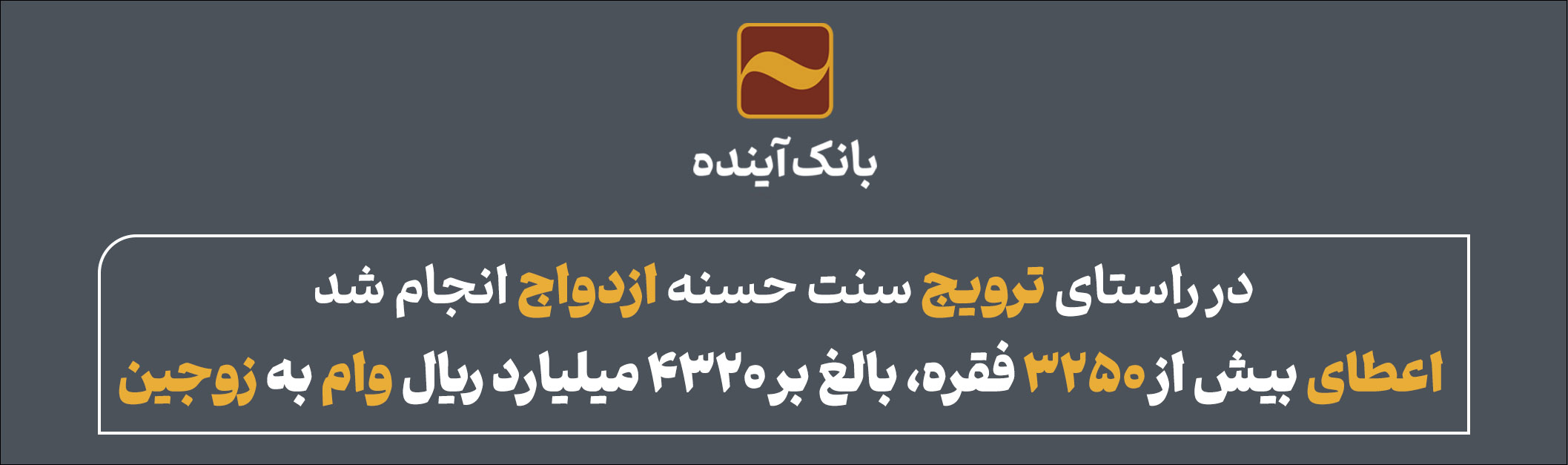اعطای بیش از ۳۲۵۰ فقره، بالغ بر ۴۳۲۰ میلیارد ریال وام به زوجین اعطای بیش از ۳۲۵۰ فقره، بالغ بر ۴۳۲۰ میلیارد ریال وام به زوجین