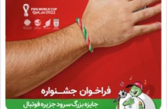هم صدا با تیم ملی فوتبال ایران با صدای مردم ایران هم صدا با تیم ملی فوتبال ایران با صدای مردم ایران