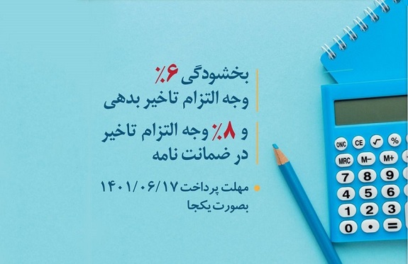 آغاز طرح بخشودگی جریمه تاخیر تادیه دین در بانک توسعه تعاون آغاز طرح بخشودگی جریمه تاخیر تادیه دین در بانک توسعه تعاون