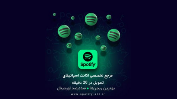 اکانت پرمیوم اسپاتیفای برای اندروید و ای او اس منتشر شد اکانت پرمیوم اسپاتیفای برای اندروید و ای او اس منتشر شد