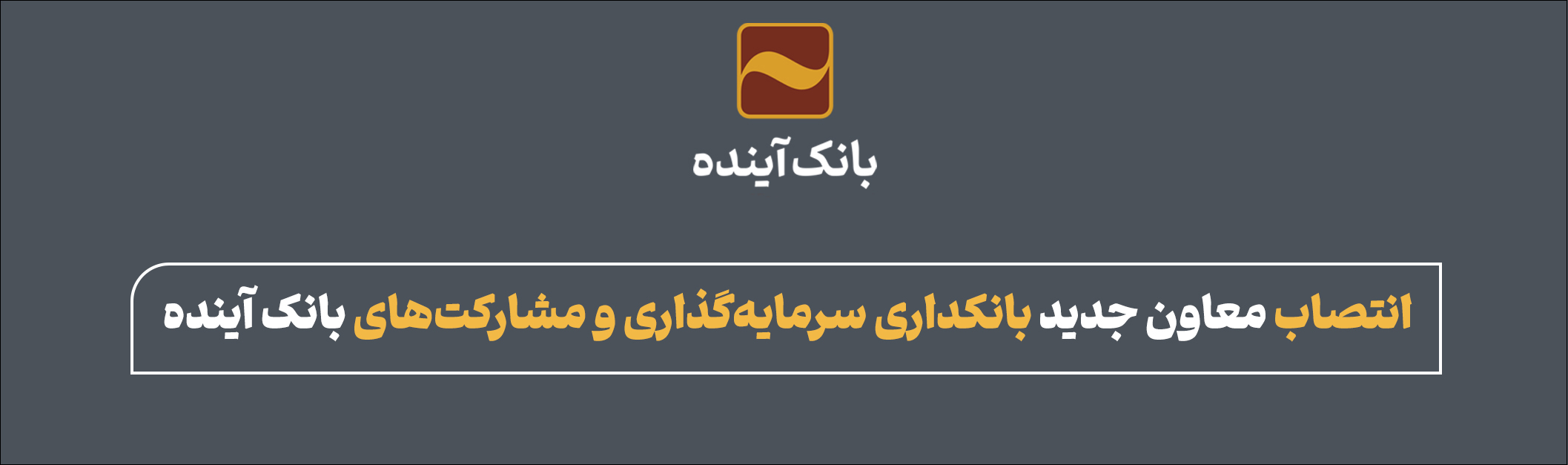 انتصاب معاون جدید بانکداری سرمایهگذاری و مشارکتهای بانک آینده انتصاب معاون جدید بانکداری سرمایهگذاری و مشارکتهای بانک آینده