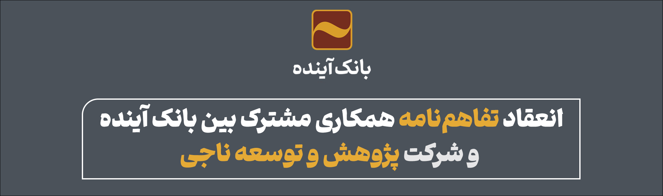 انعقاد تفاهمنامه بین بانک آینده و شرکت پژوهش و توسعه ناجی انعقاد تفاهمنامه بین بانک آینده و شرکت پژوهش و توسعه ناجی