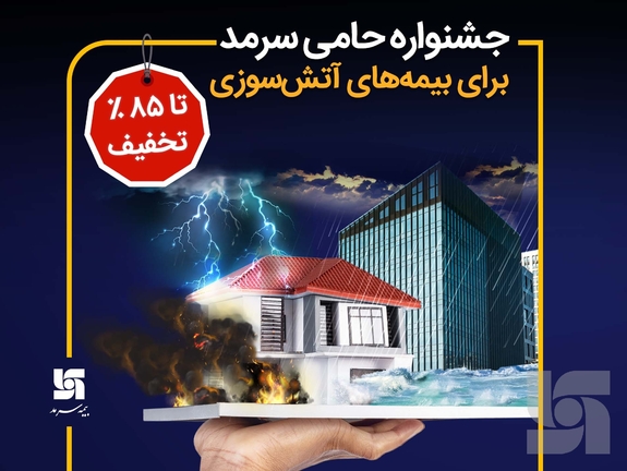 جشنواره حامی سرمد برای بیمه&zwnj;های آتش&zwnj;سوزی تا 85 درصد تخفیف