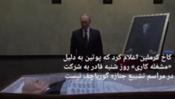 فیلم | پوتین با دسته گل بر تابوت گورباچف حاضر شد فیلم | پوتین با دسته گل بر تابوت گورباچف حاضر شد