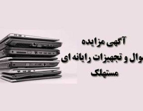 آگهی مزایده اموال و تجهیزات رایانه&zwnj;ای مستهلک بانک ایران زمین