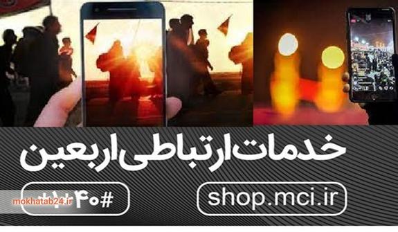تعرفههای تلفن همراه در اربعین تعیین شد تعرفههای تلفن همراه در اربعین تعیین شد