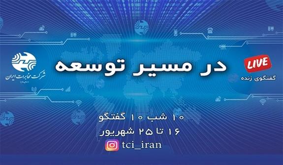 بررسی راهبردهای توسعه ارتباطات در لایو اینستاگرام شرکت مخابرات ایران بررسی راهبردهای توسعه ارتباطات در لایو اینستاگرام شرکت مخابرات ایران