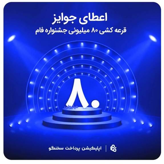 اعطای جوایز قرعه کشی ۸۰ میلیونی جشنواره نرم افزار فام (پویانگار ملل)