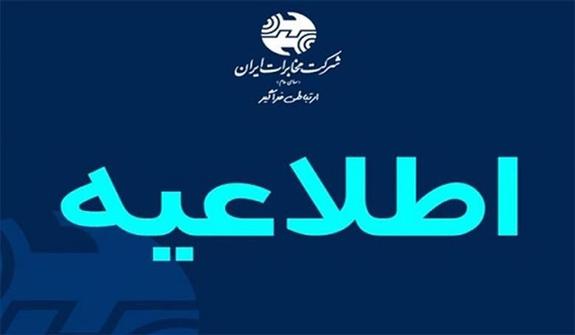 بازگشت ساعت کاری ادارات مجموعه شرکت مخابرات ایران به روال معمول بازگشت ساعت کاری ادارات مجموعه شرکت مخابرات ایران به روال معمول