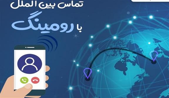 فعال بودن سرویس رومینگ در داخل کشور هیچ هزینهای ندارد فعال بودن سرویس رومینگ در داخل کشور هیچ هزینهای ندارد