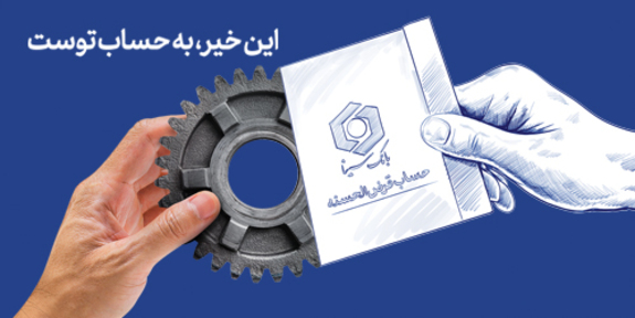 آخرین مهلت شرکت در جشنواره حسابهای قرضالحسنه پسانداز بانک سینا آخرین مهلت شرکت در جشنواره حسابهای قرضالحسنه پسانداز بانک سینا