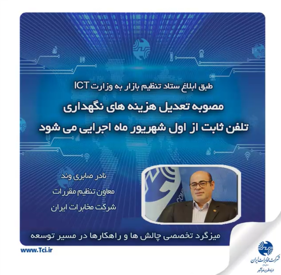 مصوبه تعدیل هزینه های نگهداری تلفن ثابت از اول شهریور ماه اجرایی می شود مصوبه تعدیل هزینه های نگهداری تلفن ثابت از اول شهریور ماه اجرایی می شود