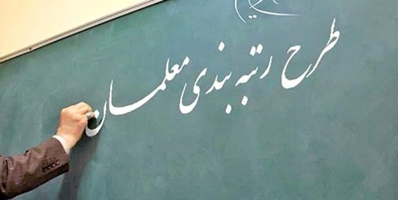 قانون رتبهبندی معلمان برای اجرا مشکل منابع ندارد قانون رتبهبندی معلمان برای اجرا مشکل منابع ندارد