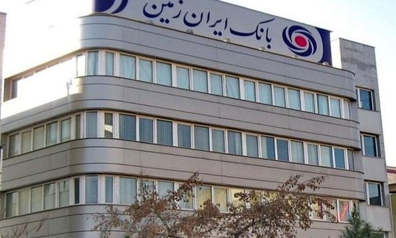 بانک ایران زمین رکورد درآمدهای تسهیلاتی خود را شکست بانک ایران زمین رکورد درآمدهای تسهیلاتی خود را شکست