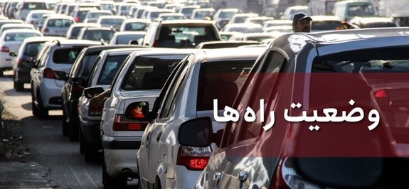 شاهد ترافیک سنگین در آزادراه قزوین _رشت و قم _تهران هستیم شاهد ترافیک سنگین در آزادراه قزوین _رشت و قم _تهران هستیم