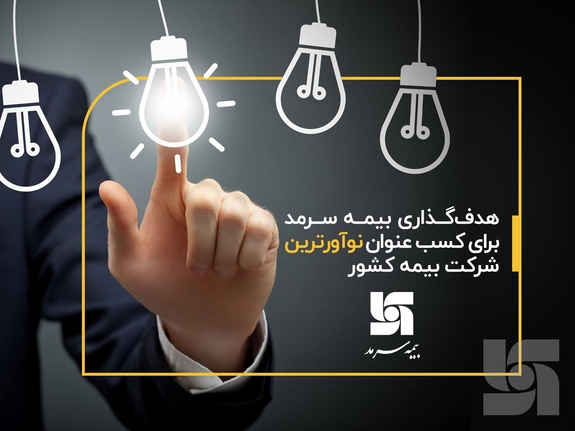 هدفگذاری بیمه سرمد برای کسب عنوان نوآورترین شرکت بیمه کشور هدفگذاری بیمه سرمد برای کسب عنوان نوآورترین شرکت بیمه کشور