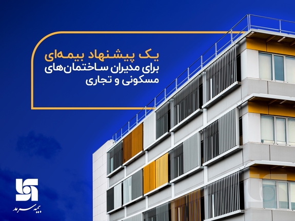 یک پیشنهاد بیمه&zwnj;ای برای مدیران ساختمان&zwnj;های مسکونی و تجاری
