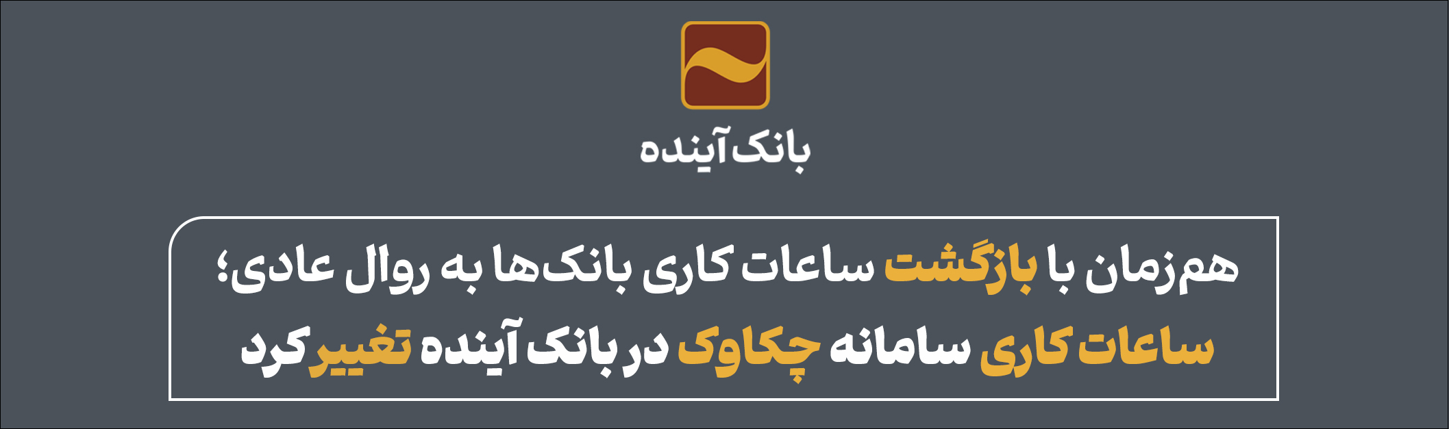 ساعات کاری سامانه چکاوک در بانک آینده تغییر کرد