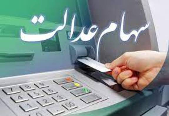 ارزش واقعی سهام عدالت چقدر است؟