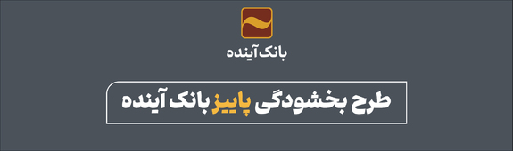 طرح بخشودگی بانک آینده