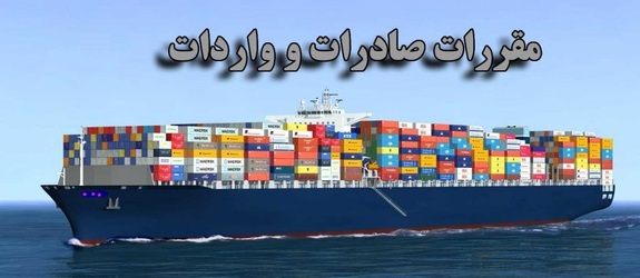 آیین&zwnj;نامه اجرایی هیات وزیران در خصوص قانون مقررات صادرات و واردات به شعب پست بانک ایران ابلاغ شد