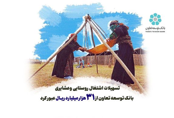 تسهیلات اشتغال روستایی وعشایری بانک توسعه تعاون از 31 هزار میلیارد ریال عبور کرد تسهیلات اشتغال روستایی وعشایری بانک توسعه تعاون از 31 هزار میلیارد ریال عبور کرد