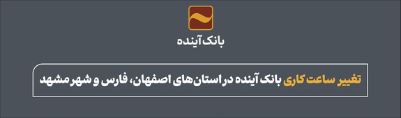 تغییر ساعت کاری شعب بانک آینده در استانهای اصفهان، فارس و شهر مشهد تغییر ساعت کاری شعب بانک آینده در استانهای اصفهان، فارس و شهر مشهد