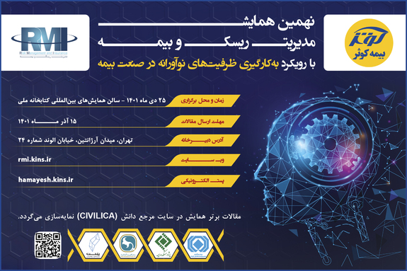 فراخوان نهمین همایش مدیریت ریسک و بیمه شرکت بیمه کوثر فراخوان نهمین همایش مدیریت ریسک و بیمه شرکت بیمه کوثر