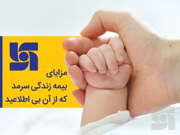 مزایای بیمه زندگی سرمد که از آن بی&zwnj;اطلاعید