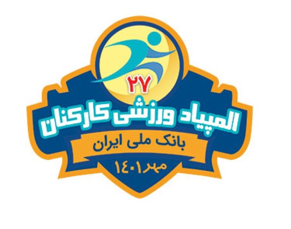 بیست و هفتمین المپیاد ورزشی کارکنان بانک ملی ایران در هشت رشته ورزشی برگزار می شود بیست و هفتمین المپیاد ورزشی کارکنان بانک ملی ایران در هشت رشته ورزشی برگزار می شود