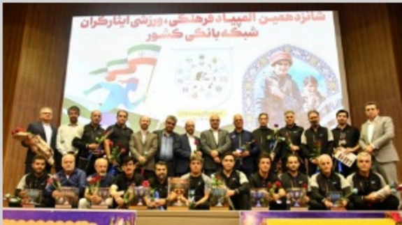قهرمانی تیم بانک صادرات ایران در المپیاد فرهنگی ورزشی ایثارگران بانکها قهرمانی تیم بانک صادرات ایران در المپیاد فرهنگی ورزشی ایثارگران بانکها