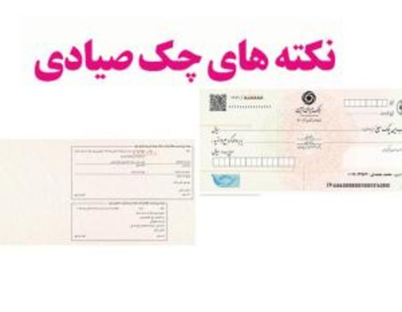 در معاملات با چک صیادی به چه نکاتی باید توجه کرد؟ در معاملات با چک صیادی به چه نکاتی باید توجه کرد؟