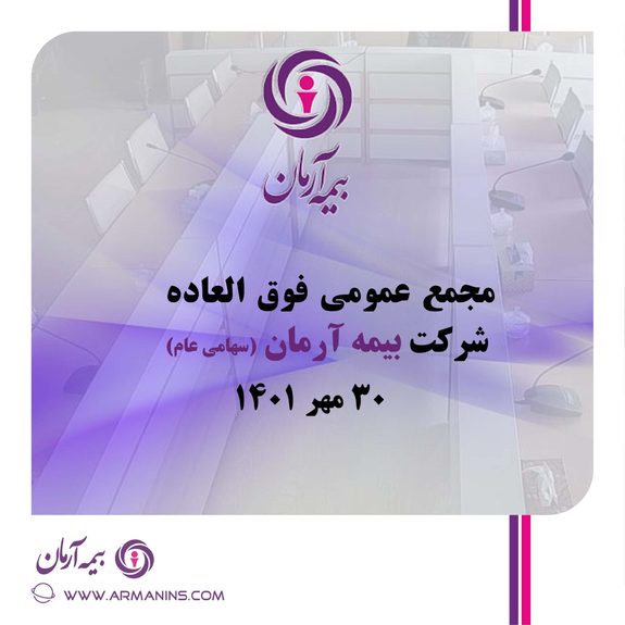 آگهی دعوت به مجمع عمومی فوق العاده شرکت بیمه آرمان(سهامی عام)