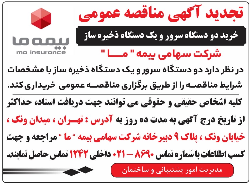 تجدید آگهی مناقصه عمومی خرید دو دستگاه سرور و یک دستگاه ذخیره ساز تجدید آگهی مناقصه عمومی خرید دو دستگاه سرور و یک دستگاه ذخیره ساز