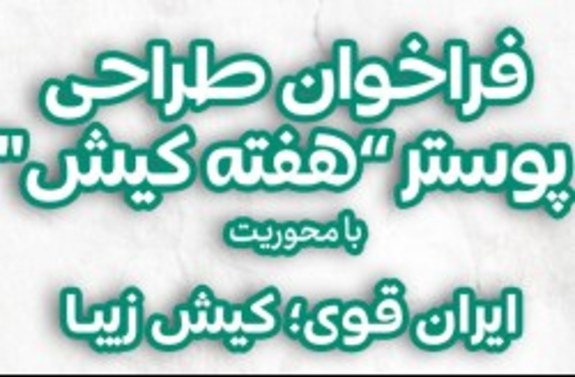 انتشار فراخوان طراحی پوستر 