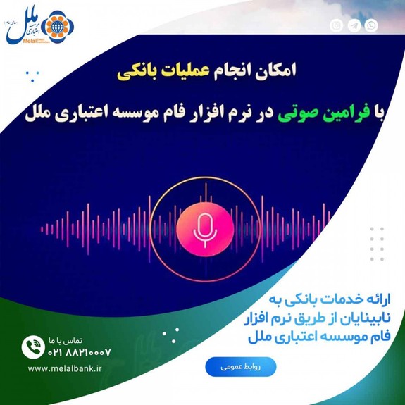 ارائه خدمات بانکی به نابینایان از طریق نرم افزار فام موسسه اعتباری ملل ارائه خدمات بانکی به نابینایان از طریق نرم افزار فام موسسه اعتباری ملل