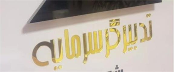 برخورد سازمان بورس با کارگزاری تدبیرگر سرمایه برخورد سازمان بورس با کارگزاری تدبیرگر سرمایه