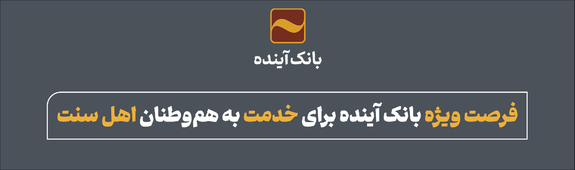 فرصت ویژه بانک آینده برای خدمت به هموطنان اهل سنت فرصت ویژه بانک آینده برای خدمت به هموطنان اهل سنت