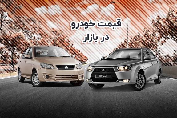 قیمت خودرو در بازار آزاد چهارشنبه ۲۷ مهر+ جدول قیمت خودرو در بازار آزاد چهارشنبه ۲۷ مهر+ جدول